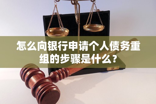天津怎么向银行申请个人债务重组的步骤是什么？